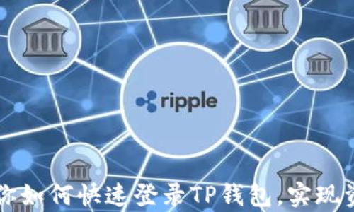 
简单步骤教你如何快速登录TP钱包，实现资产管理无忧