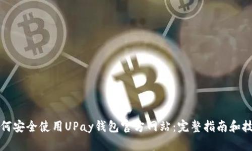 如何安全使用UPay钱包官方网站：完整指南和技巧