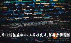 如何使用TP钱包在HECO上成