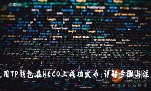 如何使用TP钱包在HECO上成功发币：详解步骤与注意事项
