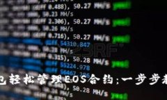 如何使用TP钱包轻松管理