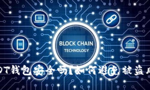 USDT钱包安全吗？如何避免被盗风险