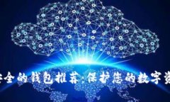 存比特币最安全的钱包推