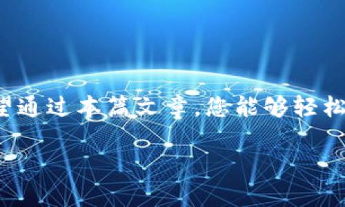    如何轻松下载Token.im钱包，让数字资产更安全  / 
 guanjianci  Token.im, 钱包下载, 数字资产, 加密货币  /guanjianci 

引言：数字资产的时代
随着区块链技术的发展，加密货币的普及使得越来越多的人开始关注和使用数字资产。为了有效管理这些资产，选择一款安全且便捷的钱包至关重要。Token.im钱包作为一个方便、安全的选择，受到了众多用户的青睐。本文将提供详细的下载流程，以及一些使用Token.im钱包的小技巧，帮助您快速上手。

什么是Token.im钱包？
Token.im钱包是一款基于以太坊和其他区块链技术的数字资产钱包，旨在提供安全、便捷的资产管理服务。与传统的在线钱包不同，Token.im采用了去中心化的理念，允许用户自主掌控私钥，从而提升资产安全性。无论您是新手还是资深投资者，Token.im都能为您提供理想的解决方案。

Token.im钱包的优势
在下载Token.im钱包之前，了解其优势是非常重要的。不同于其他钱包，Token.im具备以下特点：
ul
li安全性高：Token.im使用多重加密技术，确保用户的私钥和交易信息不被泄露。/li
li操作简便：用户友好的界面，便于新手快速上手，老手也能顺畅使用。/li
li多币种支持：除了以太坊，Token.im还支持多个ERC20代币，方便用户进行资产管理。/li
li社区活跃：Token.im拥有一个庞大而活跃的社区，用户可以在这里分享经验、获取帮助与建议。/li
/ul

下载Token.im钱包的步骤
准备好了吗？接下来我们将详细介绍如何下载Token.im钱包。这里分为手机端和电脑端的下载流程。

h4手机端下载流程/h4
1. 打开您的手机应用商店（App Store或Google Play）。
2. 在搜索框中输入“Token.im”。
3. 找到官方应用并点击下载，确认相关权限后，等待安装完成。
4. 安装完成后，点击打开应用，按照提示进行注册并设置您的安全密码。

h4电脑端下载流程/h4
1. 打开浏览器，前往Token.im官网。
2. 在首页找到“下载”链接，点击后选择适合您操作系统的版本（Windows/Mac）。
3. 下载完成后，找到安装文件并双击，按照提示进行安装。
4. 安装后，打开软件，根据提示创建新的钱包或导入已有钱包。

使用Token.im钱包的小技巧
下载完成后，您可能想知道如何更好地使用Token.im钱包。以下是一些实用的小技巧：
ul
li定期备份：确保定期备份您的钱包和私钥，避免因设备故障而造成资产损失。/li
li关注社区动态：加入Token.im的官方社交媒体或论坛，获取最新消息和使用技巧。/li
li合理投资：在进行数字资产交易前，做足功课，了解行情和风险。/li
/ul

常见问题解答
在使用Token.im钱包时，您可能会遇到一些问题。以下是一些常见问题及其解答：

h4Q1：Token.im钱包安全性如何？/h4
A1：Token.im采用了多重加密技术，用户的私钥存储在本地，不会上传至服务器，从而有效保障用户资产安全。

h4Q2：如果我忘记了密码怎么办？/h4
A2：如果您忘记密码，可以通过备份的助记词进行恢复。请务必妥善保管助记词，不要与他人分享。

h4Q3：Token.im钱包支持哪些币种？/h4
A3：Token.im主要支持以太坊及其ERC20代币，具体支持的币种可以在官网查看最新列表。

结语：迈向数字资产管理的新篇章
下载并使用Token.im钱包，让您的数字资产管理变得更加简单和安全。在快速发展的加密货币市场中，选择一款优质的钱包至关重要。希望通过本篇文章，您能够轻松下载Token.im钱包，并在数字资产的管理之旅中获得更好的体验。无论您是新手还是资深玩家，Token.im都将是您理想的伙伴。

如有其他疑问或需要进一步的信息，随时可以访问Token.im的官方渠道获取帮助！