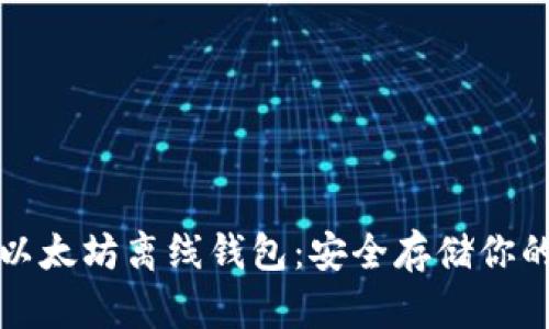 如何制作以太坊离线钱包：安全存储你的数字资产