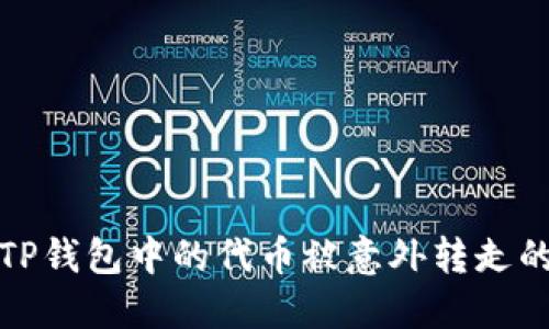 如何应对TP钱包中的代币被意外转走的紧急情况