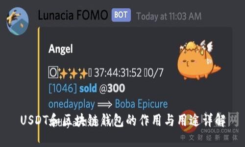 USDT和区块链钱包的作用与用途详解
