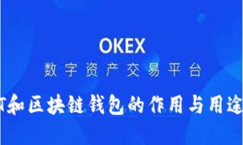 USDT和区块链钱包的作用与用途详解