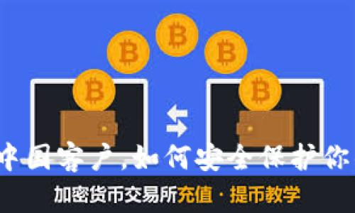 TP钱包关闭中国客户，如何安全保护你的数字资产？