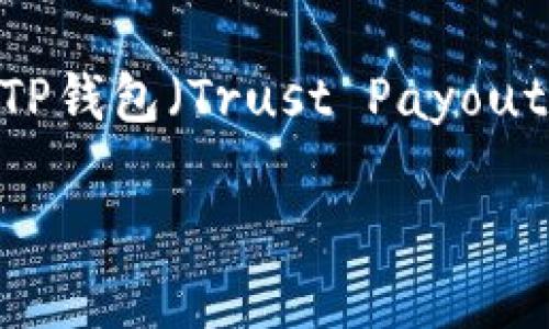 目前不少用户对支点交易所（Bitpoint）及其币种的提现问题表示关注，尤其是如何将资产安全地转移到TP钱包（Trust Payout Wallet）中。为了帮助用户更好地理解这一过程，以下是关于支点交易所币种提现到TP钱包的详细说明。

### 支点交易所币种如何安全提现至TP钱包？