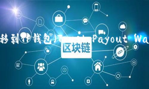 目前不少用户对支点交易所（Bitpoint）及其币种的提现问题表示关注，尤其是如何将资产安全地转移到TP钱包（Trust Payout Wallet）中。为了帮助用户更好地理解这一过程，以下是关于支点交易所币种提现到TP钱包的详细说明。

### 支点交易所币种如何安全提现至TP钱包？