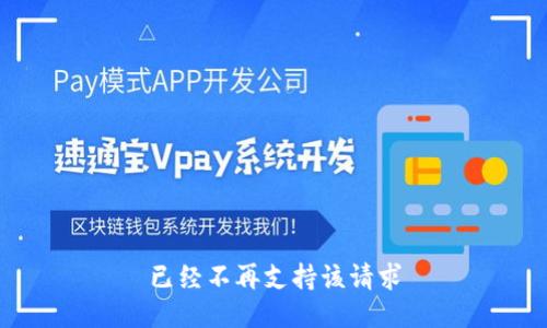 已经不再支持该请求