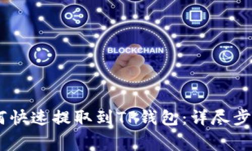 抹茶Pig币如何快速提取到TP钱包：详尽步骤与注意事项