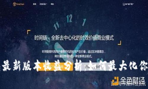 以太坊钱包最新版本收益分析：如何最大化你的投资回报