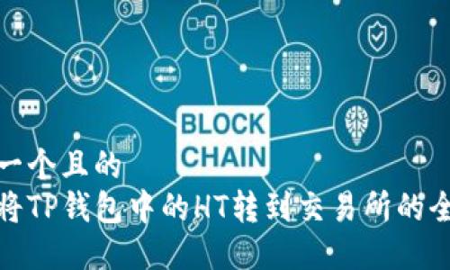 思考一个且的  
轻松将TP钱包中的HT转到交易所的全攻略