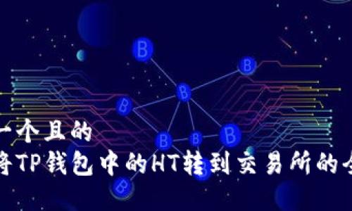 思考一个且的  
轻松将TP钱包中的HT转到交易所的全攻略