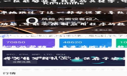 对于TP钱包（Trust Wallet）没有显示助记词的问题，可能有几个原因。助记词是一组能够恢复钱包的关键字，可以帮助用户在设备丢失或更换时找回资产。以下是一些可能的解决方案和建议：

### 1. 钱包设置问题
首先，请确保你在设置钱包时选择了正确的选项以显示助记词。有时可能过于草率地跳过了这一部分设置，导致助记词没有被记录。同时，某些版本的应用可能存在bug，导致此功能暂时失效。

### 2. 检查应用权限
确保TP钱包获得了显示助记词所需的权限。例如，如果你的手机启用了隐私保护功能，可能会限制应用程序的数据访问，请检查手机设置。

### 3. 尝试重新安装
卸载并重新安装TP钱包应用，通常可以解决许多小故障。在重新安装后，查看是否能够找到助记词选项。但请注意，在卸载之前，请确保已经备份了钱包的私钥或其他安全信息。

### 4. 联系技术支持
如果上述方法都无法解决问题，请考虑联系TP钱包的客服支持。他们能够提供更专业的帮助，尤其是在遇到比较复杂的问题时。

### 5. 预防措施
为了防止未来出现类似问题，请务必在创建钱包时，妥善记录下助记词。可以选择将其转写到纸上，并保存于安全的地方，确保不会遗失。此外，定期备份钱包数据也是一种良好的习惯。

### 总结
助记词是数字钱包安全性的重要组成部分，确保其安全和可见性是用户每一个的责任。希望上述建议能帮助你解决TP钱包助记词未显示的问题，并保障你在使用中的资产安全。