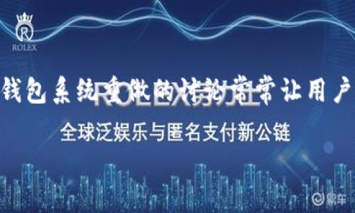 在比特币的生态系统中，钱包的功能和技术架构不断进行和升级，因此关于比特币钱包系统重做的讨论常常让用户关注。为了回应你的问题，同时考虑，我们将构思一个相关的、关键词以及内容大纲。

比特币钱包系统重做的全景分析：新特性与用户体验的革命