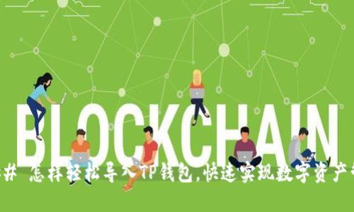 ### 怎样轻松导入TP钱包，快速实现数字资产管理