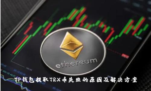 TP钱包提取TRX币失败的原因及解决方案