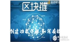 TP钱包的身份钱包创建功能