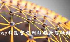 如何通过upay钱包官方网站