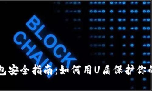 比特币钱包安全指南：如何用U盾保护你的数字资产