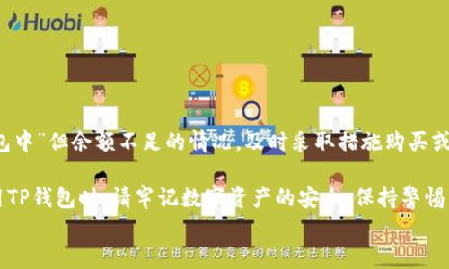 
如何解决TP钱包显示资产打包中但没有ETH的问题

关键词
TP钱包, 资产打包中, ETH, 数字货币/guanjianci

内容大纲
1. 引言
   - 介绍TP钱包的功能及其在数字货币交易中的重要性
   - 说明用户面临的问题：资产打包中但没有ETH

2. TP钱包资产打包的基本概念
   - 什么是资产打包
   - TP钱包的资产管理流程

3. 为什么会出现资产打包中的问题
   - 网络繁忙或拥堵导致的延迟
   - 合约执行错误的可能性
   - 账户余额不足的影响

4. 如何查看当前TP钱包的状态
   - 检查交易记录
   - 使用区块链浏览器来查看相关交易信息

5. 解决方案：如何处理没有ETH的情况
   - 购买ETH的方法
     - 通过交易所购买
     - 使用其他钱包转账
   - 使用小额ETH进行测试交易

6. 预防措施：如何避免类似问题再发生
   - 监控网络拥堵情况
   - 学习如何设置合适的Gas费
   - 定期检查账户资金状况

7. 总结与建议
   - 对用户的建议和鼓励，提醒安全交易的重要性
   - 资源和帮助的推荐

----

### 引言

在数字货币的世界里，钱包的安全性和稳定性至关重要。TP钱包作为一个广受欢迎的数字资产管理工具，其便捷性和高效率让许多用户依赖于它。然而，偶尔用户在使用TP钱包时遭遇困扰，例如看到“资产打包中”的状态，却发现自己的账户没有ETH余额，这让人不知所措。本文将深入探讨这一问题，提供解决方案，并分享如何预防类似情况的发生。

### TP钱包资产打包的基本概念

TP钱包的核心功能之一便是资产的存储与管理。用户在进行数字货币交易时，TP钱包会将交易信息进行“打包”，在区块链网络中确认和记录该交易。这一过程被称为资产打包。

资产打包的步骤一般包括：交易生成、签名、广播到网络、被矿工打包到区块中等。当所有步骤顺利进行时，用户会在TP钱包中看到相关状态更新。但如果某个环节出现问题，就可能出现“打包中”的状态，让用户感到疑惑。

### 为什么会出现资产打包中的问题

用户在TP钱包中遇到“资产打包中”但未见ETH的情况，通常有几个原因：

1. **网络繁忙或拥堵**：当区块链网络的交易量过大，区块链节点可能处理速度变慢，导致用户的交易“打包”过程延长。

2. **合约执行错误**：在某些情况下，智能合约的执行可能由于某些错误而导致交易失败，这时用户的资产状态会停留在“打包中”。

3. **账户余额不足**：如果用户在交易期间没有足够的ETH来支付Gas费，交易将不会被处理，从而造成这种情况。

### 如何查看当前TP钱包的状态

如果你遇到“资产打包中”的问题，首先要了解交易是否真的在进行中。你可以通过以下方式查看钱包和交易状态：

1. **检查交易记录**：在TP钱包中查看最近的交易记录，确认交易是否被成功发出。

2. **使用区块链浏览器**：输入你的钱包地址或交易哈希值，使用区块链浏览器（如Etherscan）查看交易的详细信息，包括状态和区块确认数量。

### 解决方案：如何处理没有ETH的情况

如果你发现自己的TP钱包显示资产打包中但没有ETH，这里有一些解决方案可以尝试：

1. **购买ETH的方法**：
   - 通过交易所购买：去中心化或中心化交易所，注册账号，完成身份验证后，可以通过银行卡、信用卡或其他数字货币充值ETH。
   - 使用其他钱包转账：如果你有其他的钱包中有ETH，可以直接转账到TP钱包中。

2. **使用小额ETH进行测试交易**：在解决问题后，建议先进行小额的实验性交易，确认交易顺利后再进行大额交易。

### 预防措施：如何避免类似问题再发生

为了避免今后再次遇到类似的问题，用户可以采取一些预防性措施：

1. **监控网络拥堵情况**：在进行交易前可以查看网络状态，选择在网络相对不繁忙的时间进行交易。

2. **学习如何设置合适的Gas费**：根据当前网络状况，设置合理的Gas费可以减少交易迟延的概率。

3. **定期检查账户资金状况**：确保账户有足够的ETH余额，以覆盖未来的交易Gas费。

### 总结与建议

TP钱包是方便的数字资产管理工具，但在使用过程中也可能会遇到一些问题。用户需要掌握一定的基础知识，以便快速应对类似的困扰。面对“资产打包中”但余额不足的情况，及时采取措施购买或转账ETH，同时学习如何预防未来的交易问题。

安全并高效地进行数字货币交易是每位用户应追求的目标，希望本篇文章所提供的解决方案与建议能为有类似困扰的用户提供一些启发与帮助。使用TP钱包时，请牢记数字资产的安全，保持警惕，选用安全的交易方式，为自己的资产保驾护航。 

以上内容只是大纲与简要内容，以后可进一步扩展到2700字的详细分析与阐述。