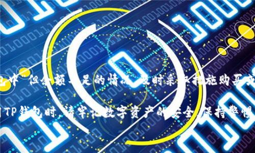 
如何解决TP钱包显示资产打包中但没有ETH的问题

关键词
TP钱包, 资产打包中, ETH, 数字货币/guanjianci

内容大纲
1. 引言
   - 介绍TP钱包的功能及其在数字货币交易中的重要性
   - 说明用户面临的问题：资产打包中但没有ETH

2. TP钱包资产打包的基本概念
   - 什么是资产打包
   - TP钱包的资产管理流程

3. 为什么会出现资产打包中的问题
   - 网络繁忙或拥堵导致的延迟
   - 合约执行错误的可能性
   - 账户余额不足的影响

4. 如何查看当前TP钱包的状态
   - 检查交易记录
   - 使用区块链浏览器来查看相关交易信息

5. 解决方案：如何处理没有ETH的情况
   - 购买ETH的方法
     - 通过交易所购买
     - 使用其他钱包转账
   - 使用小额ETH进行测试交易

6. 预防措施：如何避免类似问题再发生
   - 监控网络拥堵情况
   - 学习如何设置合适的Gas费
   - 定期检查账户资金状况

7. 总结与建议
   - 对用户的建议和鼓励，提醒安全交易的重要性
   - 资源和帮助的推荐

----

### 引言

在数字货币的世界里，钱包的安全性和稳定性至关重要。TP钱包作为一个广受欢迎的数字资产管理工具，其便捷性和高效率让许多用户依赖于它。然而，偶尔用户在使用TP钱包时遭遇困扰，例如看到“资产打包中”的状态，却发现自己的账户没有ETH余额，这让人不知所措。本文将深入探讨这一问题，提供解决方案，并分享如何预防类似情况的发生。

### TP钱包资产打包的基本概念

TP钱包的核心功能之一便是资产的存储与管理。用户在进行数字货币交易时，TP钱包会将交易信息进行“打包”，在区块链网络中确认和记录该交易。这一过程被称为资产打包。

资产打包的步骤一般包括：交易生成、签名、广播到网络、被矿工打包到区块中等。当所有步骤顺利进行时，用户会在TP钱包中看到相关状态更新。但如果某个环节出现问题，就可能出现“打包中”的状态，让用户感到疑惑。

### 为什么会出现资产打包中的问题

用户在TP钱包中遇到“资产打包中”但未见ETH的情况，通常有几个原因：

1. **网络繁忙或拥堵**：当区块链网络的交易量过大，区块链节点可能处理速度变慢，导致用户的交易“打包”过程延长。

2. **合约执行错误**：在某些情况下，智能合约的执行可能由于某些错误而导致交易失败，这时用户的资产状态会停留在“打包中”。

3. **账户余额不足**：如果用户在交易期间没有足够的ETH来支付Gas费，交易将不会被处理，从而造成这种情况。

### 如何查看当前TP钱包的状态

如果你遇到“资产打包中”的问题，首先要了解交易是否真的在进行中。你可以通过以下方式查看钱包和交易状态：

1. **检查交易记录**：在TP钱包中查看最近的交易记录，确认交易是否被成功发出。

2. **使用区块链浏览器**：输入你的钱包地址或交易哈希值，使用区块链浏览器（如Etherscan）查看交易的详细信息，包括状态和区块确认数量。

### 解决方案：如何处理没有ETH的情况

如果你发现自己的TP钱包显示资产打包中但没有ETH，这里有一些解决方案可以尝试：

1. **购买ETH的方法**：
   - 通过交易所购买：去中心化或中心化交易所，注册账号，完成身份验证后，可以通过银行卡、信用卡或其他数字货币充值ETH。
   - 使用其他钱包转账：如果你有其他的钱包中有ETH，可以直接转账到TP钱包中。

2. **使用小额ETH进行测试交易**：在解决问题后，建议先进行小额的实验性交易，确认交易顺利后再进行大额交易。

### 预防措施：如何避免类似问题再发生

为了避免今后再次遇到类似的问题，用户可以采取一些预防性措施：

1. **监控网络拥堵情况**：在进行交易前可以查看网络状态，选择在网络相对不繁忙的时间进行交易。

2. **学习如何设置合适的Gas费**：根据当前网络状况，设置合理的Gas费可以减少交易迟延的概率。

3. **定期检查账户资金状况**：确保账户有足够的ETH余额，以覆盖未来的交易Gas费。

### 总结与建议

TP钱包是方便的数字资产管理工具，但在使用过程中也可能会遇到一些问题。用户需要掌握一定的基础知识，以便快速应对类似的困扰。面对“资产打包中”但余额不足的情况，及时采取措施购买或转账ETH，同时学习如何预防未来的交易问题。

安全并高效地进行数字货币交易是每位用户应追求的目标，希望本篇文章所提供的解决方案与建议能为有类似困扰的用户提供一些启发与帮助。使用TP钱包时，请牢记数字资产的安全，保持警惕，选用安全的交易方式，为自己的资产保驾护航。 

以上内容只是大纲与简要内容，以后可进一步扩展到2700字的详细分析与阐述。