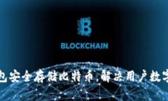 如何使用瑞波钱包安全存