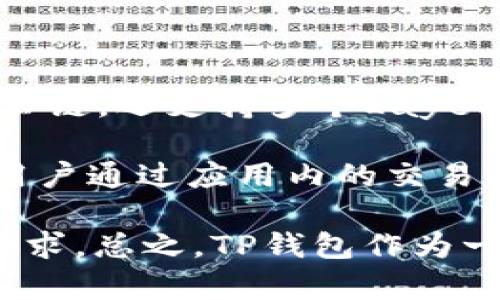 TP钱包，通常指的是“Token Pocket”, 是一个多链数字资产钱包。它不仅支持以太坊（Ethereum）等主流公链，还支持多个Layer 1和Layer 2网络。这款钱包的一个主要特点是用户可以通过它方便地管理和交换不同区块链上的资产。

Token Pocket钱包的主要功能包括钱包创建、数字资产存取、安全性保障、DApp浏览与使用、代币交换等。用户通过应用内的交易所功能可以实现代币的快速交易。此外，TP钱包还注重用户隐私，提供了私钥管理和安全存储。

TP钱包的团队积极与区块链项目合作，持续增强其生态系统，同时定期更新功能，以满足用户日益变化的需求。总之，TP钱包作为一个多功能钱包，是用户参与区块链世界和数字资产管理的得力工具。