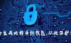 如何安全生成比特币纸钱