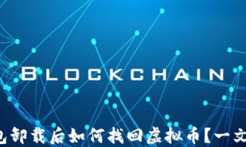 
TP钱包卸载后如何找回虚拟币？一文详解！