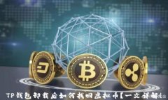 TP钱包卸载后如何找回虚拟