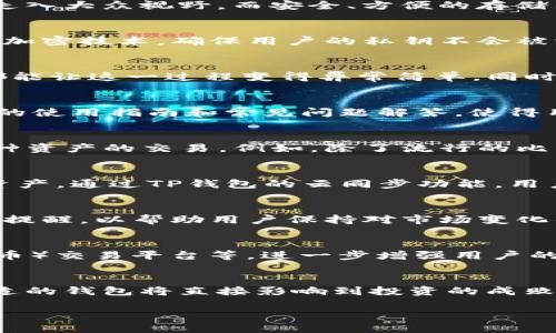 tiaotiTP钱包的好处：为什么你也应该使用TP钱包？/tiaoti
TP钱包, 数字货币钱包, 安全存储, 交易便捷/guanjianci

TP钱包简介
TP钱包是一款专为数字货币爱好者设计的数字钱包，能够帮助用户安全地存储、管理和交易各种虚拟资产。随着区块链技术的不断发展，数字资产逐渐走入大众视野，而安全、方便的存储工具显得尤为重要。在这篇文章中，我们将深入探讨TP钱包的诸多优势，帮助你更好地理解为什么选择TP钱包是一个明智的决定。

安全存储数字资产
在数字货币市场中，安全性是用户最关心的问题之一。TP钱包采用最新的安全技术，确保用户资产不受黑客攻击和欺诈的威胁。比如，TP钱包使用了多重加密技术，确保用户的私钥不会被泄露。同时，TP钱包支持冷钱包存储，意味着用户的多数资产将被离线保存在设备中，大大降低了网络攻击的风险。

交易的便捷性
TP钱包的另一个亮点在于其方便的交易功能。用户可以通过简单的几步实现数字资产的转账和兑换。无论是发送比特币给朋友，还是参与ICO，TP钱包都能让这一过程变得异常简单。同时，TP钱包支持多种币种，可以满足用户多样化的交易需求，进一步提升了使用的便捷性。

用户友好的界面设计
TP钱包的设计理念是以用户为中心，界面，操作直观易懂。即使是初学者，也能够快速上手，不会因为复杂的操作而感到困惑。此外，TP钱包还提供了详细的使用指南和常见问题解答，使得用户在遇到问题时也能迅速找到解决方案。

多币种支持
TP钱包支持市场上多种主流及小众数字货币，能够满足不同用户的需求。随着新币种的不断推出，TP钱包也在持续更新，确保用户可以在钱包内进行多种资产的交易。例如，除了流行的比特币、以太坊，用户还可以在TP钱包中管理许多新的Defi项目的token，获取更广泛的投资机会。

跨平台使用体验
无论你使用的是安卓还是iOS设备，TP钱包都可以完美地适配。此外，用户还可以在不同设备间无缝切换，确保无论身在何处，都能轻松访问自己的数字资产。通过TP钱包的云同步功能，用户的数据可以在不同设备间同步，让投资者在外出时也能随时掌握资产动态。

社区与技术支持
TP钱包拥有一个活跃的用户社区，用户可以在这里交流经验、分享投资策略，甚至获取专业的投资建议。同时，TP钱包团队也会定期发布技术更新和安全提醒，以帮助用户保持对市场变化的敏感度。此外，技术支持团队也随时准备帮助你解决在使用过程中遇到的问题，提升用户的使用体验。

未来的发展前景
随着数字货币市场不断扩展，未来TP钱包也将面临更多的机遇与挑战。TP钱包计划推出更多功能，例如整合DeFi（去中心化金融）应用、NFT（非同质化代币）交易平台等，进一步增强用户的投资体验。这意味着，选择TP钱包的用户不仅可以获取当下的交易便捷性，更能享受未来更多潜在的投资机会。

总结
TP钱包以其卓越的安全性、便捷的交易体验和用户友好的界面设计，成为了越来越多数字货币用户的首选钱包。在这个瞬息万变的市场中，选择一个合适的钱包将直接影响到投资的成败，TP钱包显然是在这方面表现突出的工具之一。无论你是新手还是资深投资者，TP钱包都能为你提供强有力的支持，让你的数字资产管理之路更加顺畅。

以上大纲和内容构建了关于TP钱包的详细介绍，并突出了其所提供的各种好处，给用户带来了明确的信息与指导。希望这对您有所帮助！