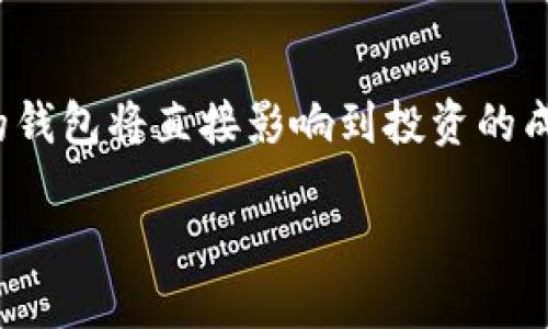 tiaotiTP钱包的好处：为什么你也应该使用TP钱包？/tiaoti
TP钱包, 数字货币钱包, 安全存储, 交易便捷/guanjianci

TP钱包简介
TP钱包是一款专为数字货币爱好者设计的数字钱包，能够帮助用户安全地存储、管理和交易各种虚拟资产。随着区块链技术的不断发展，数字资产逐渐走入大众视野，而安全、方便的存储工具显得尤为重要。在这篇文章中，我们将深入探讨TP钱包的诸多优势，帮助你更好地理解为什么选择TP钱包是一个明智的决定。

安全存储数字资产
在数字货币市场中，安全性是用户最关心的问题之一。TP钱包采用最新的安全技术，确保用户资产不受黑客攻击和欺诈的威胁。比如，TP钱包使用了多重加密技术，确保用户的私钥不会被泄露。同时，TP钱包支持冷钱包存储，意味着用户的多数资产将被离线保存在设备中，大大降低了网络攻击的风险。

交易的便捷性
TP钱包的另一个亮点在于其方便的交易功能。用户可以通过简单的几步实现数字资产的转账和兑换。无论是发送比特币给朋友，还是参与ICO，TP钱包都能让这一过程变得异常简单。同时，TP钱包支持多种币种，可以满足用户多样化的交易需求，进一步提升了使用的便捷性。

用户友好的界面设计
TP钱包的设计理念是以用户为中心，界面，操作直观易懂。即使是初学者，也能够快速上手，不会因为复杂的操作而感到困惑。此外，TP钱包还提供了详细的使用指南和常见问题解答，使得用户在遇到问题时也能迅速找到解决方案。

多币种支持
TP钱包支持市场上多种主流及小众数字货币，能够满足不同用户的需求。随着新币种的不断推出，TP钱包也在持续更新，确保用户可以在钱包内进行多种资产的交易。例如，除了流行的比特币、以太坊，用户还可以在TP钱包中管理许多新的Defi项目的token，获取更广泛的投资机会。

跨平台使用体验
无论你使用的是安卓还是iOS设备，TP钱包都可以完美地适配。此外，用户还可以在不同设备间无缝切换，确保无论身在何处，都能轻松访问自己的数字资产。通过TP钱包的云同步功能，用户的数据可以在不同设备间同步，让投资者在外出时也能随时掌握资产动态。

社区与技术支持
TP钱包拥有一个活跃的用户社区，用户可以在这里交流经验、分享投资策略，甚至获取专业的投资建议。同时，TP钱包团队也会定期发布技术更新和安全提醒，以帮助用户保持对市场变化的敏感度。此外，技术支持团队也随时准备帮助你解决在使用过程中遇到的问题，提升用户的使用体验。

未来的发展前景
随着数字货币市场不断扩展，未来TP钱包也将面临更多的机遇与挑战。TP钱包计划推出更多功能，例如整合DeFi（去中心化金融）应用、NFT（非同质化代币）交易平台等，进一步增强用户的投资体验。这意味着，选择TP钱包的用户不仅可以获取当下的交易便捷性，更能享受未来更多潜在的投资机会。

总结
TP钱包以其卓越的安全性、便捷的交易体验和用户友好的界面设计，成为了越来越多数字货币用户的首选钱包。在这个瞬息万变的市场中，选择一个合适的钱包将直接影响到投资的成败，TP钱包显然是在这方面表现突出的工具之一。无论你是新手还是资深投资者，TP钱包都能为你提供强有力的支持，让你的数字资产管理之路更加顺畅。

以上大纲和内容构建了关于TP钱包的详细介绍，并突出了其所提供的各种好处，给用户带来了明确的信息与指导。希望这对您有所帮助！