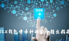 TRX钱包中币种的安全转出