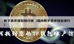 如何找到您的TP钱包账户信