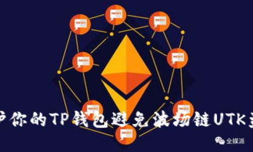 如何保护你的TP钱包避免波场链UTK盗币风险