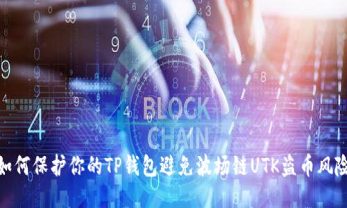 如何保护你的TP钱包避免波场链UTK盗币风险