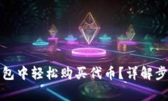 : 如何在TP钱包中轻松购买