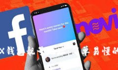 如何创建TRX钱包靓号地址