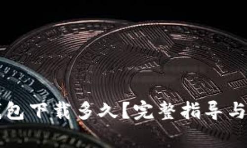 以太坊钱包下载多久？完整指导与注意事项