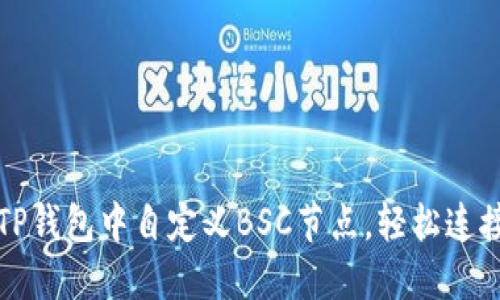 如何在TP钱包中自定义BSC节点，轻松连接BNB链