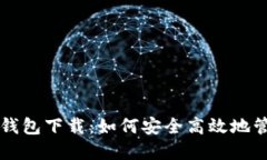 传说中的比特币钱包下载