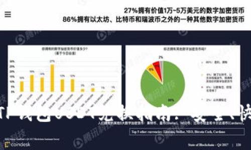简单易懂的TP钱包USDT兑换指南: 安全、快速、低手续费