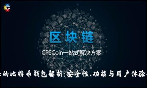 智慧
全球最大的比特币钱包解析：安全性、功能与用户体验全面评测