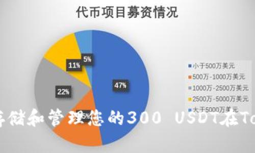 如何安全存储和管理您的300 USDT在Token钱包中