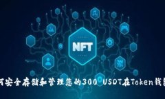 如何安全存储和管理您的