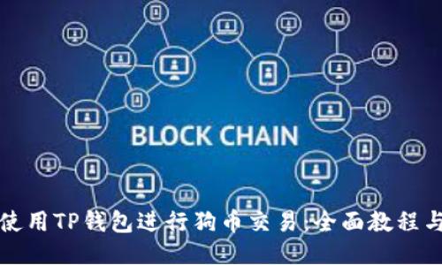 如何使用TP钱包进行狗币交易：全面教程与技巧